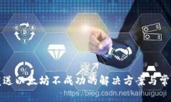 狐狸钱包发送以太坊不成