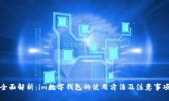全面解析：im数字钱包的使