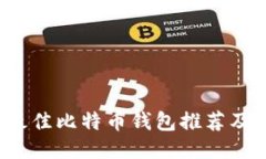 2020年最佳比特币钱包推荐