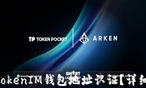 
如何进行TokenTokenIM钱包地址认证？详细指南与问题解答