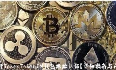 如何进行TokenTokenIM钱包地