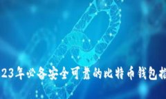 2023年必备安全可靠的比特