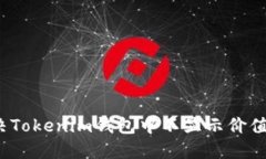 如何解决Tokenim钱包中不显