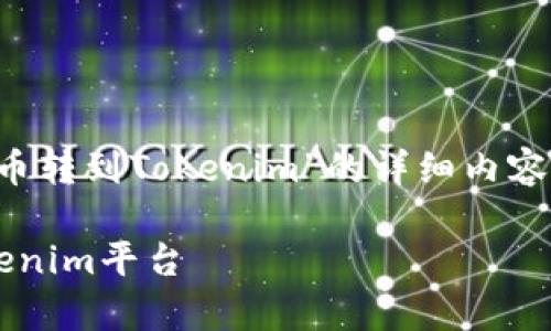 很高兴为您提供一个关于“云币转到Tokenim”的详细内容。以下是内容框架及相关信息：

全面解析如何将云币转到Tokenim平台
