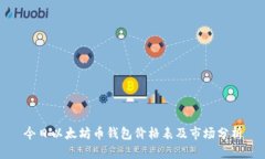 今日以太坊币钱包价格表