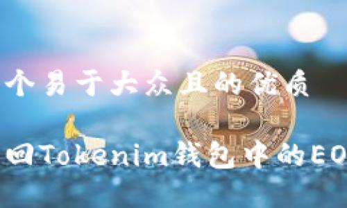 思考一个易于大众且的优质 

如何找回Tokenim钱包中的EOS代币？