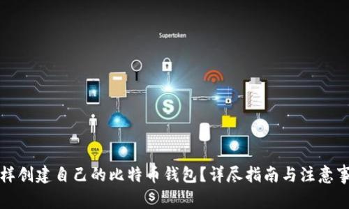 怎样创建自己的比特币钱包？详尽指南与注意事项