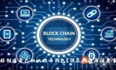 怎样创建自己的比特币钱