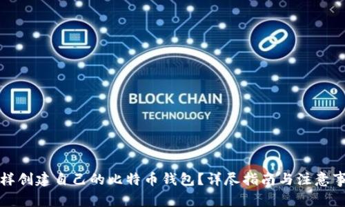 怎样创建自己的比特币钱包？详尽指南与注意事项