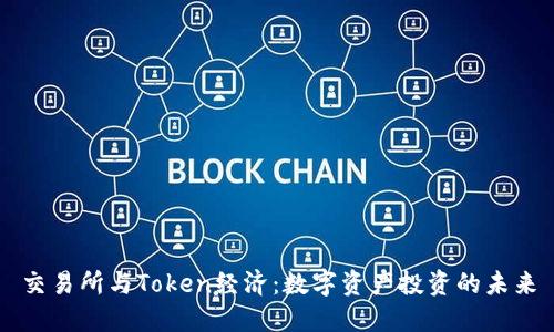 交易所与Token经济：数字资产投资的未来