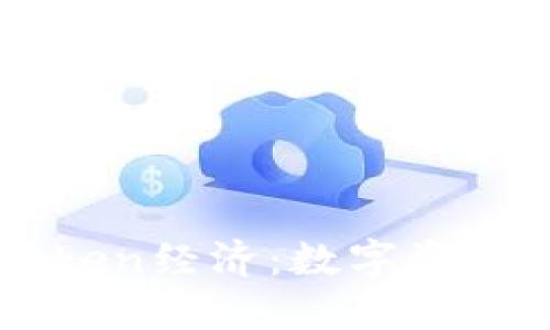交易所与Token经济：数字资产投资的未来