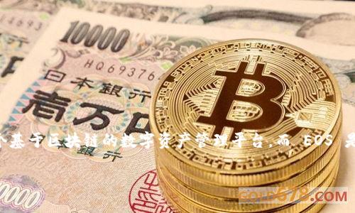 关于“tokenim能放EOS吗”的问题，首先需要理解“tokenim”和“EOS”这两个概念。Tokenim 是一个基于区块链的数字资产管理平台，而 EOS 是一种基于区块链的智能合约平台，其设计旨在提供快速、可扩展的去中心化应用程序的开发环境。

Tokenim与EOS: 数字资产管理的未来