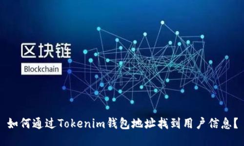 如何通过Tokenim钱包地址找到用户信息？