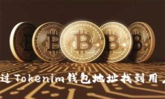 如何通过Tokenim钱包地址找