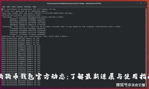 狗狗币钱包官方动态：了解最新进展与使用指南