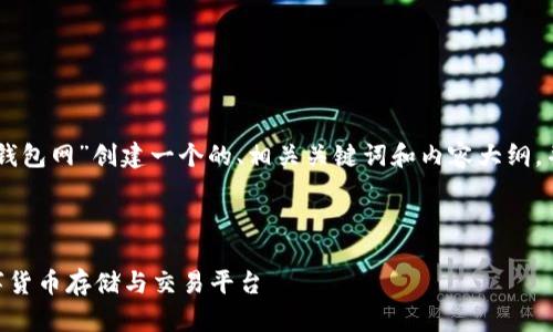 在以下内容中，我将为“tokenim钱包网”创建一个的、相关关键词和内容大纲，并逐步展开每个问题的详细介绍。



Tokenim钱包网：安全便捷的数字货币存储与交易平台