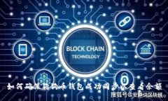 如何确保狗狗币钱包成功