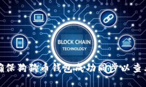 如何确保狗狗币钱包成功同步以查看余额