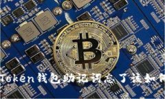 : IM Token钱包助记词忘了该