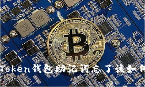 : IM Token钱包助记词忘了该如何处理？