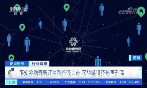 : IM Token钱包助记词忘了该如何处理？