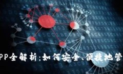 狗狗币官方钱包APP全解析