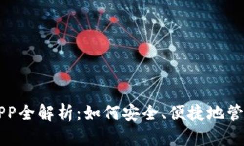 狗狗币官方钱包APP全解析：如何安全、便捷地管理您的狗狗币资产