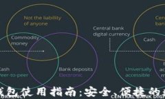 USDT泰达币APP钱包使用指南