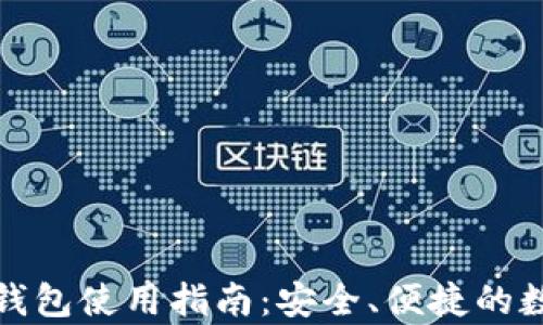 
USDT泰达币APP钱包使用指南：安全、便捷的数字货币管理工具