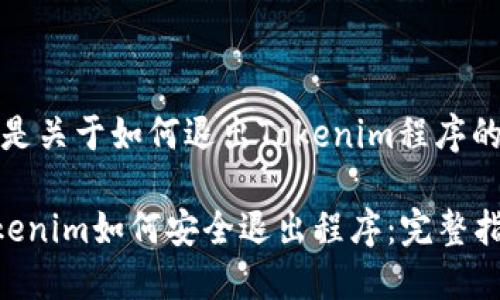当然，以下是关于如何退出Tokenim程序的详细指导。

### Tokenim如何安全退出程序：完整指南