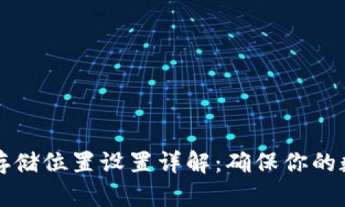 以太坊钱包存储位置设置详解：确保你的数字资产安全