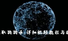  如何提取狗狗币：详细视