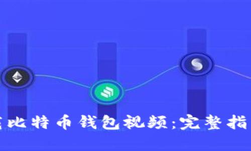 如何下载比特币钱包视频：完整指南与技巧