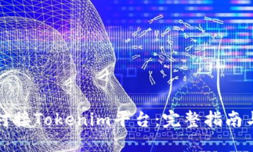如何高效对接Tokenim平台：完整指南与实用技巧