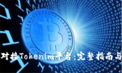 如何高效对接Tokenim平台：