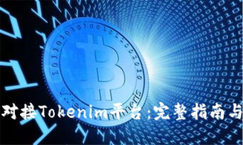 如何高效对接Tokenim平台：完整指南与实用技巧
