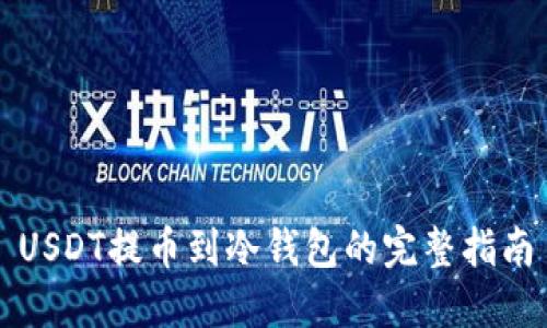 USDT提币到冷钱包的完整指南