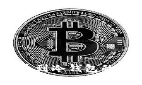 USDT提币到冷钱包的完整指南