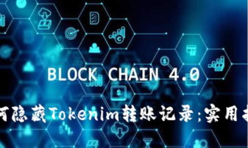 如何隐藏Tokenim转账记录：实用指南