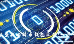如何高效查找比特币钱包