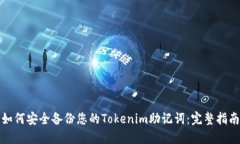 如何安全备份您的Tokenim助