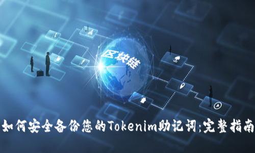 如何安全备份您的Tokenim助记词：完整指南