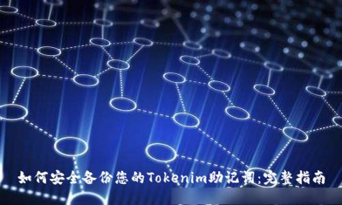 如何安全备份您的Tokenim助记词：完整指南