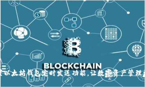 如何设置以太坊钱包定时发送功能，让数字资产管理更加轻松