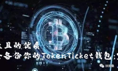 易于大众且的优质
如何安全备份你的TokenTicket钱包：完整指南