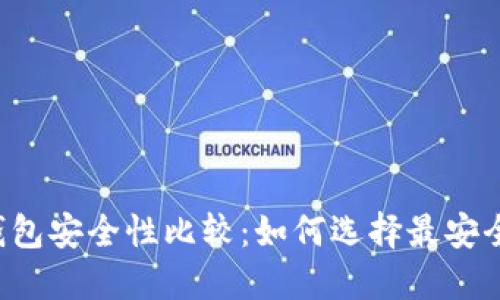 以太坊钱包安全性比较：如何选择最安全的钱包？