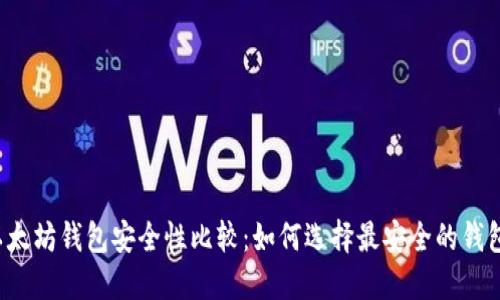 以太坊钱包安全性比较：如何选择最安全的钱包？