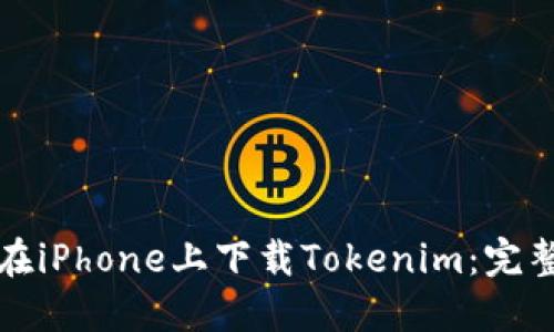 如何在iPhone上下载Tokenim：完整指南