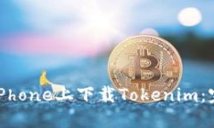 如何在iPhone上下载Tokenim：