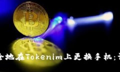 如何安全地在Tokenim上更换